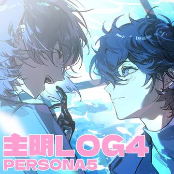 主明LOG4