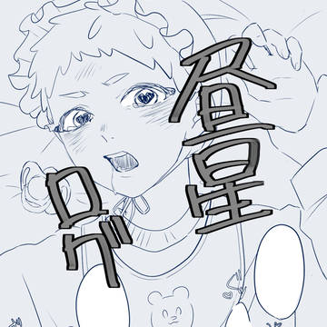 昼星ログ