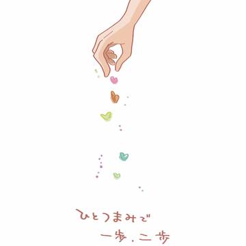 ひとつまみで一歩、二歩[web再録]
