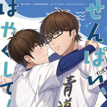 御沢「せんぱい、はやくして！」web再録