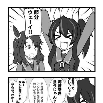 ギャルの節分ウマ娘4コマ