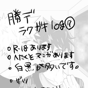 勝デラクガキ log7