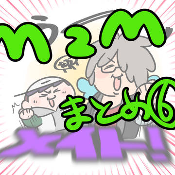 MZMまとめ⑥！