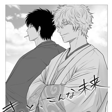 壮年期土銀「きっとこんな未来」