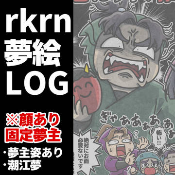 RKRN夢まとめ