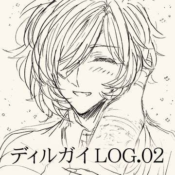 ディルガイLOG2