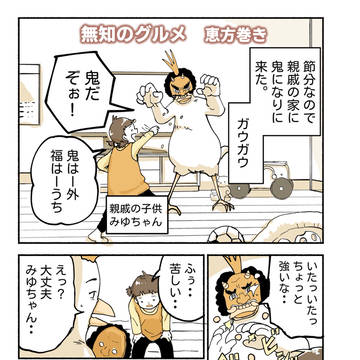 無知のグルメ　恵方巻き