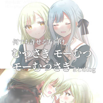むつさき/モーむつ/モーむつさき まとめ(⚠️キャプション必読)