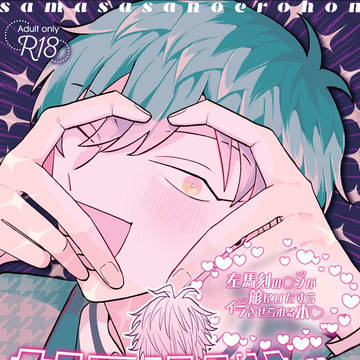 【02/08】左馬簓新刊サンプル➁