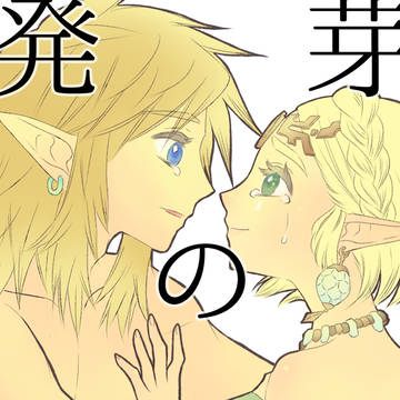 2/8リンゼルオンリー・新刊③発芽の条件