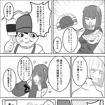 ドリンキングヘルメット