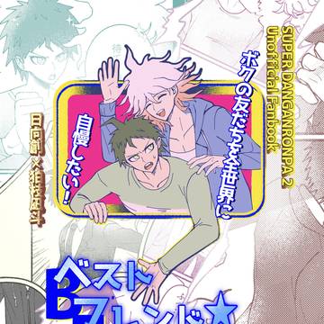 【日狛ギャグ四コマ漫画】ベストフレンド★チャンネル【サンプル】