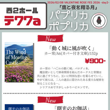 【2/8】VRF2026 鷹と夜を翔る月 お品書き