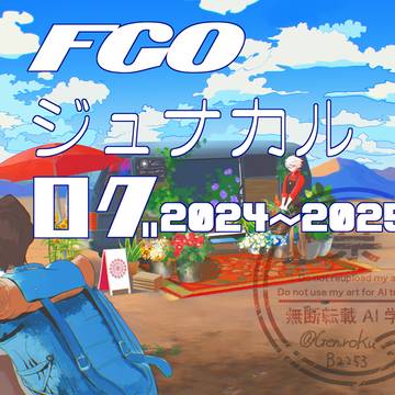 ジュナカルログ2024～2025