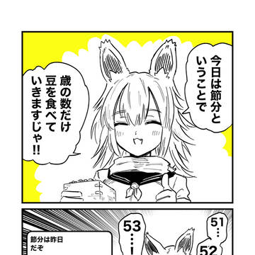 バ美肉おじいちゃんと節分