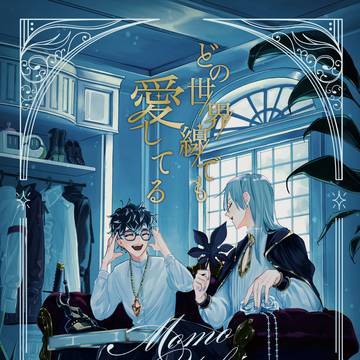 【サンプルまとめ】『どの世界線でも愛してる』