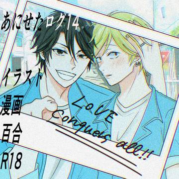 あにせたログ14
