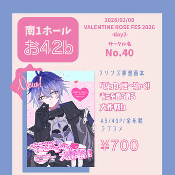 【新刊サンプル・2/8VRFお品書き】フリンズ夢漫画本