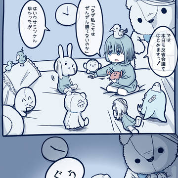 反省会を欠かさないぬいぐるみ使役系魔法少女ちゃん