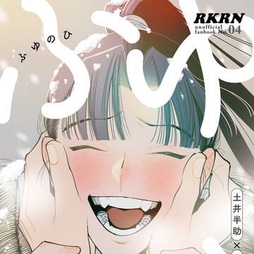 【2/8新刊】ふゆのひ【土井きり】
