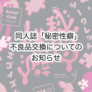 同人誌「秘密性癖」不良品交換についてのお知らせ