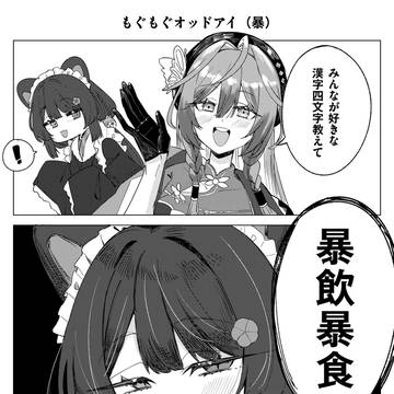 もぐもぐケルベロス(暴)