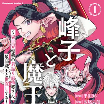 『峰子と魔王』コミックス①巻発売です!