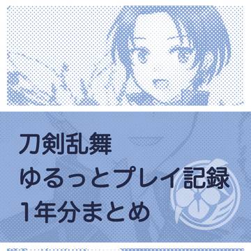 刀剣乱舞ゆるっとプレイ記録