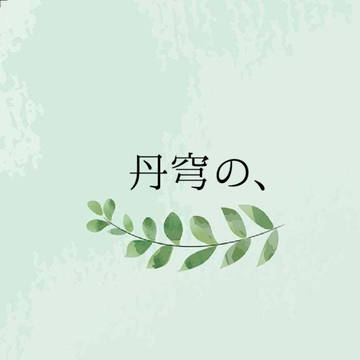 ２/8　丹穹新刊サンプル、ほか