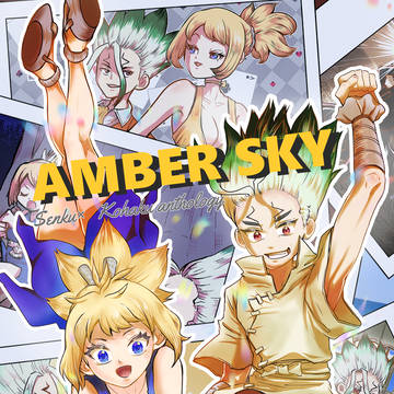 【dcst】千コハアンソロジー AMBER SKY【BOOTH】