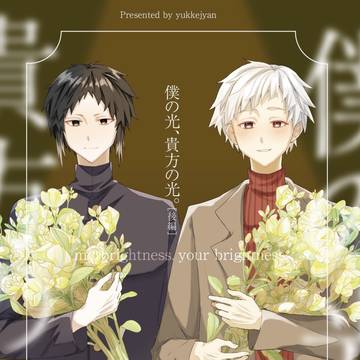 VEF2026🍰サンプル｢僕の光、貴方の光。[後編]｣