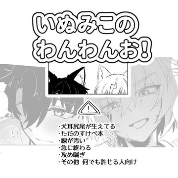 いぬみこ犬耳コピー本再録