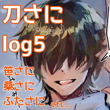 刀さにlog5