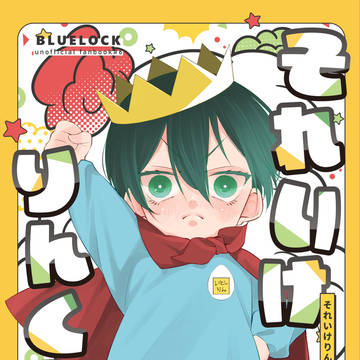 Web再録「それいけりんくん！」