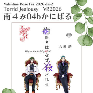 2/8VALENTINE ROSE FES2026お品書き