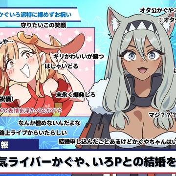 【忠犬オタ公ニュース速報】 いろかぐ結婚発表