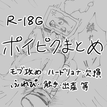 【R-18G】ポイピクまとめ