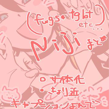 にじとか
