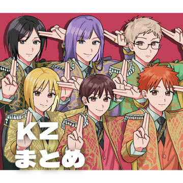 KZまとめ