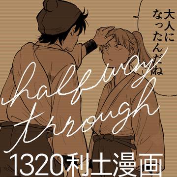 【りどよい2展示】1320利土漫画