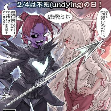2/4は不死(undying)の日!