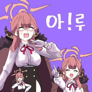 아!루