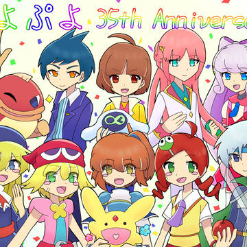 ぷよぷよ 35th Anniversary!!