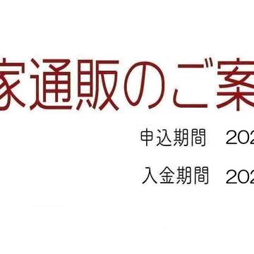 自家通販のご案内