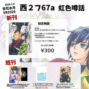 2026年2月8日杏花水月VR2026お品書き