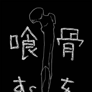 2026/2/8 新刊　『骨を喰む』サンプル