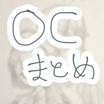 OCちゃんたちの描いてたやつ