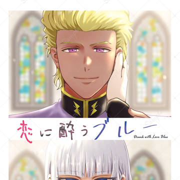 【通販有】ディアイザオンリー新刊サンプル『恋に酔うブルー』R18