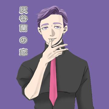 灰谷蘭の恋②
