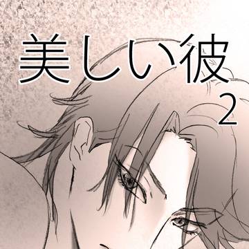 美しい彼2その6